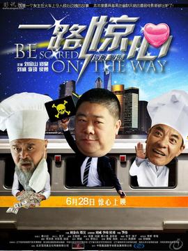 一路惊心剧情介绍_剧情家