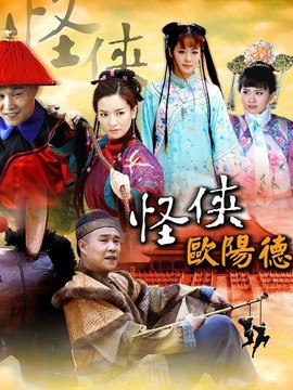 怪侠欧阳德剧情介绍_剧情家