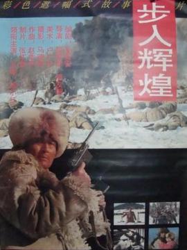 步入辉煌剧情介绍_剧情家