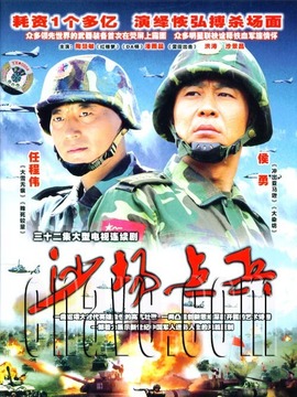 沙场点兵剧情介绍_剧情家