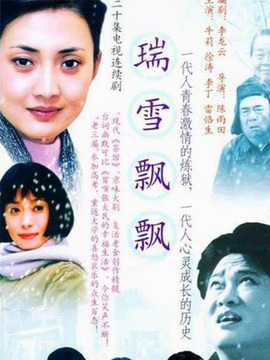 瑞雪飘飘剧情介绍_剧情家