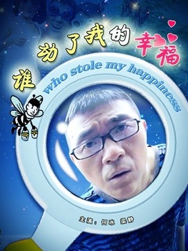 谁动了我的幸福剧情介绍_剧情家