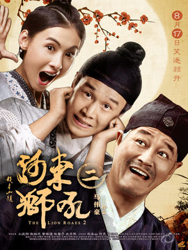 河东狮吼2剧情介绍_剧情家