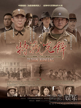 特战先锋剧情介绍_剧情家