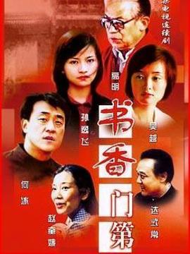 书香门第剧情介绍_剧情家