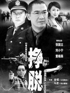 挣脱剧情介绍_剧情家