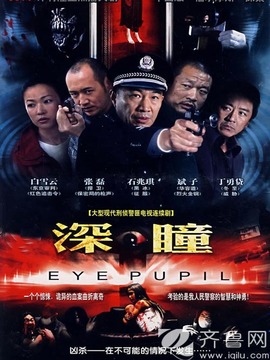 深瞳剧情介绍_剧情家