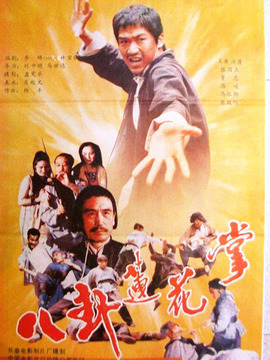 八卦莲花掌剧情介绍_剧情家