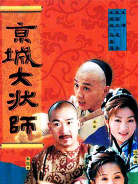 京城大状师剧情介绍_剧情家