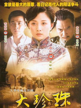 大珍珠剧情介绍_剧情家