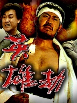 英雄劫剧情介绍_剧情家