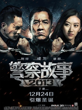 警察故事2013剧情介绍_剧情家