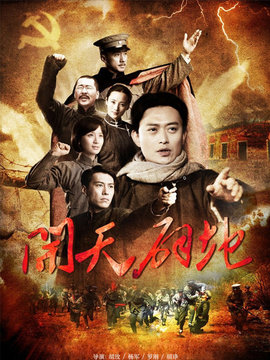 开天辟地剧情介绍_剧情家