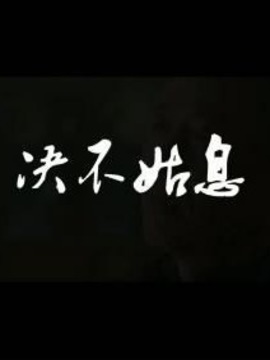 决不姑息剧情介绍_剧情家