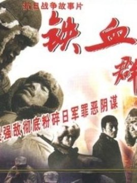铁血群英剧情介绍_剧情家