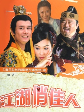 江湖俏佳人剧情介绍_剧情家