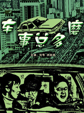 车事总多磨剧情介绍_剧情家
