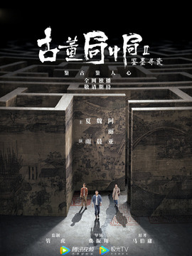 古董局中局之鉴墨寻瓷剧情介绍_剧情家