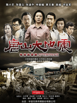 唐山大地震剧情介绍_剧情家