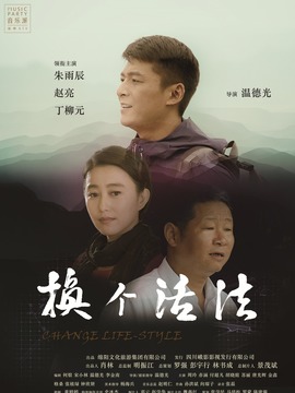 换个活法剧情介绍_剧情家