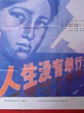 人生没有单行道剧情介绍_剧情家