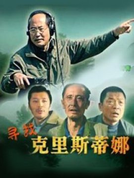 寻找克里斯蒂娜剧情介绍_剧情家