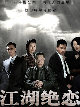 江湖绝恋剧情介绍_剧情家