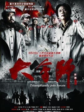 大会师剧情介绍_剧情家