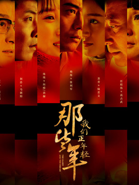 那些年，我们正年轻剧情介绍_剧情家