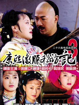 康熙微服私访记3剧情介绍_剧情家