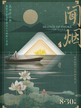 闻烟剧情介绍_剧情家