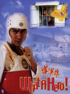 哗!英雄剧情介绍_剧情家