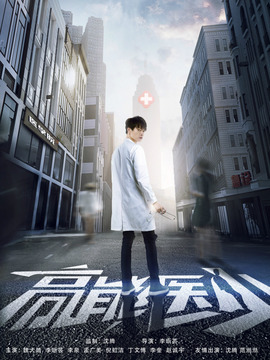 高能医少剧情介绍_剧情家