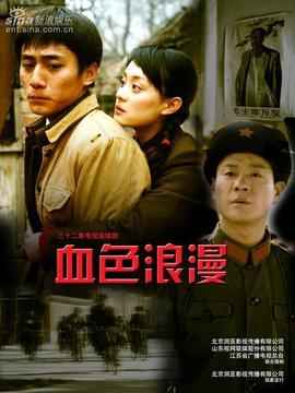 血色浪漫剧情介绍_剧情家