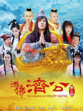 活佛济公3剧情介绍_剧情家