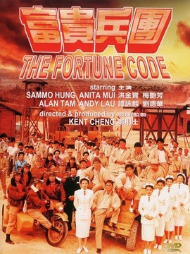 富贵兵团剧情介绍_剧情家