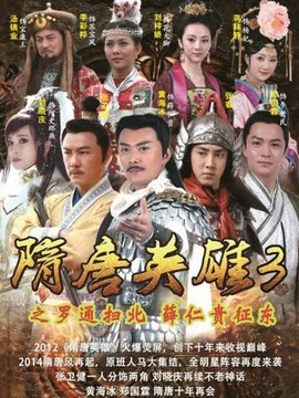 隋唐英雄3剧情介绍_剧情家