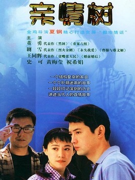 亲情树剧情介绍_剧情家