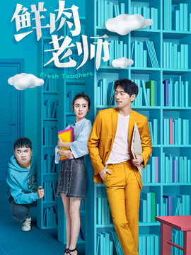 鲜肉老师剧情介绍_剧情家