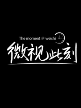 微视此刻大电影剧情介绍_剧情家
