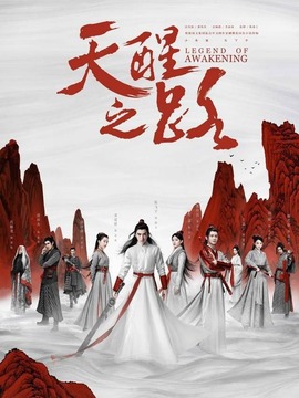 天醒之路剧情介绍_剧情家
