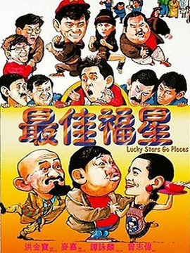 最佳福星剧情介绍_剧情家