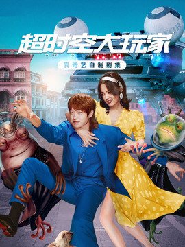 超时空大玩家剧情介绍_剧情家