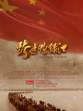 跨过鸭绿江剧情介绍_剧情家