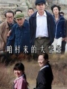 咱村来的大学生剧情介绍_剧情家