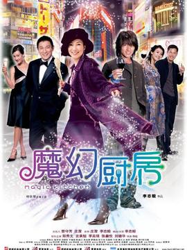魔幻厨房剧情介绍_剧情家