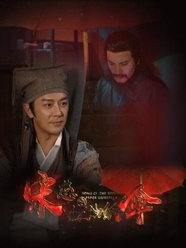 宋慈之红油纸伞剧情介绍_剧情家