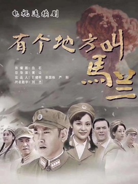 有个地方叫马兰剧情介绍_剧情家