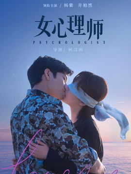 女心理师剧情介绍_剧情家
