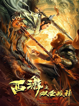 西游之双圣战神剧情介绍_剧情家